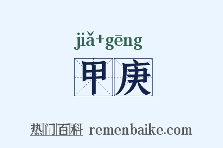 甲庚是什么意思的图片